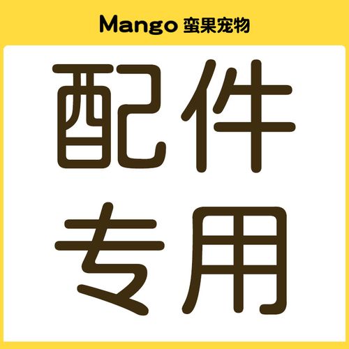 產(chǎn)品配件專用鏈接-購(gòu)買前請(qǐng)先咨詢客服再下單以免拍錯(cuò)