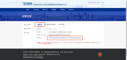 天津經濟技術開發(fā)區(qū)政務服務平臺-2、政策兌現(xiàn)申報