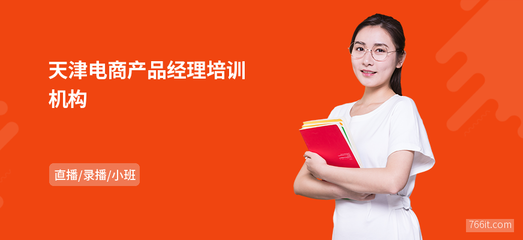 天津電商產品經理機構